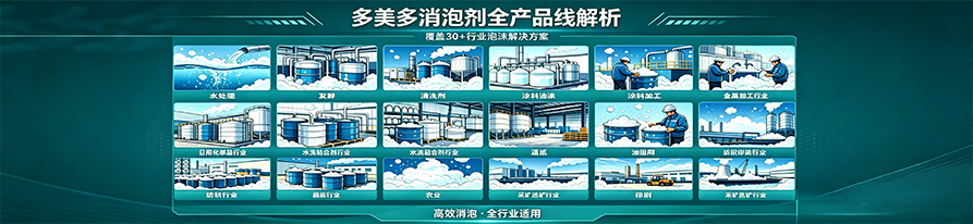 多美多消泡剂全产品线解析：从金属加工到水处理，精准应对30余行业泡沫难题